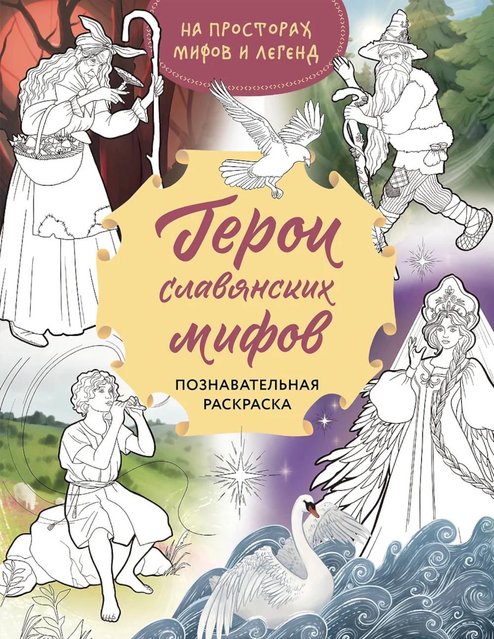 Герои славянских мифов. Познавательная раскраска