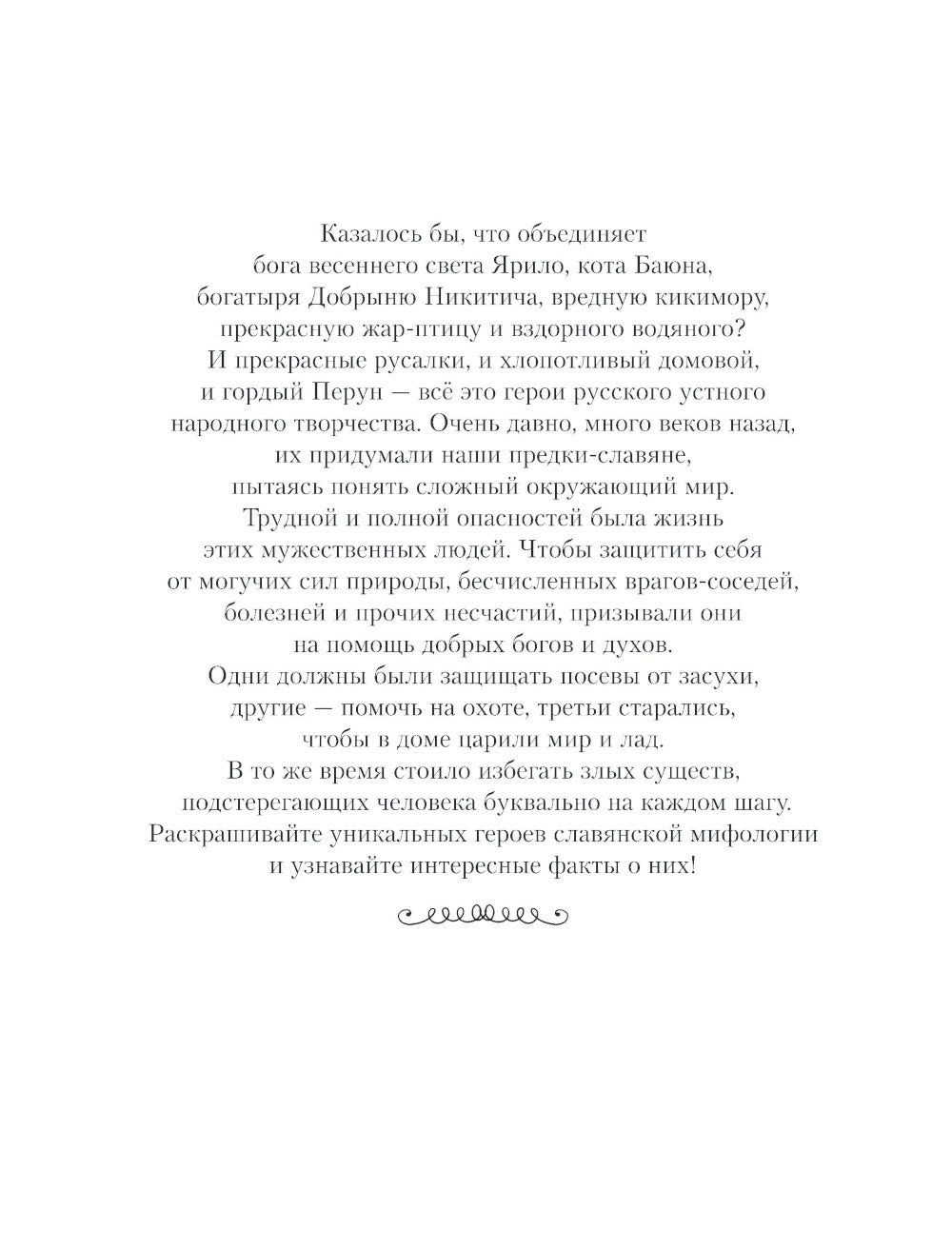 Герои славянских мифов. Познавательная раскраска