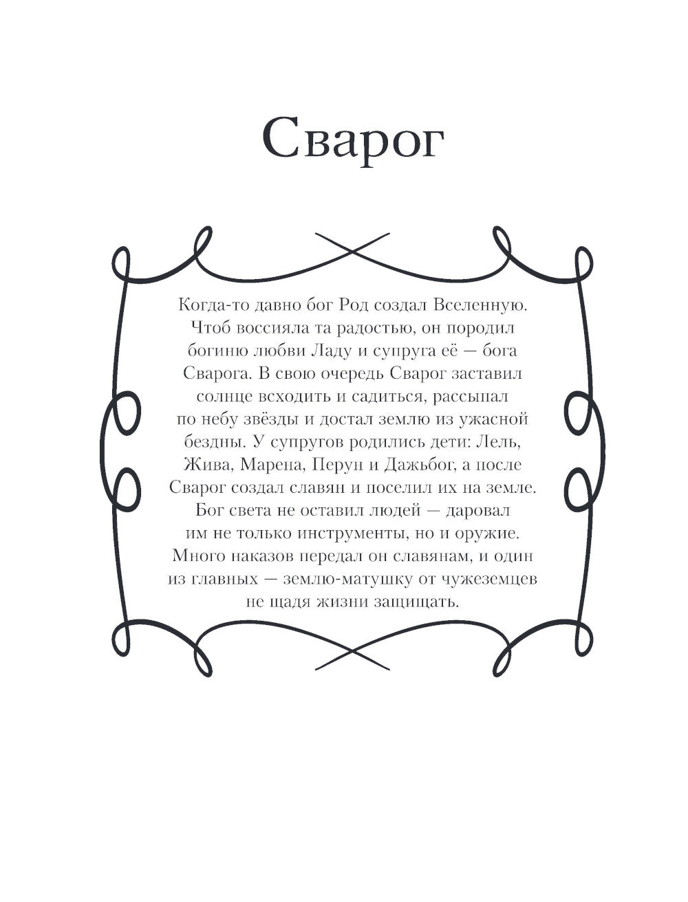 Герои славянских мифов. Познавательная раскраска