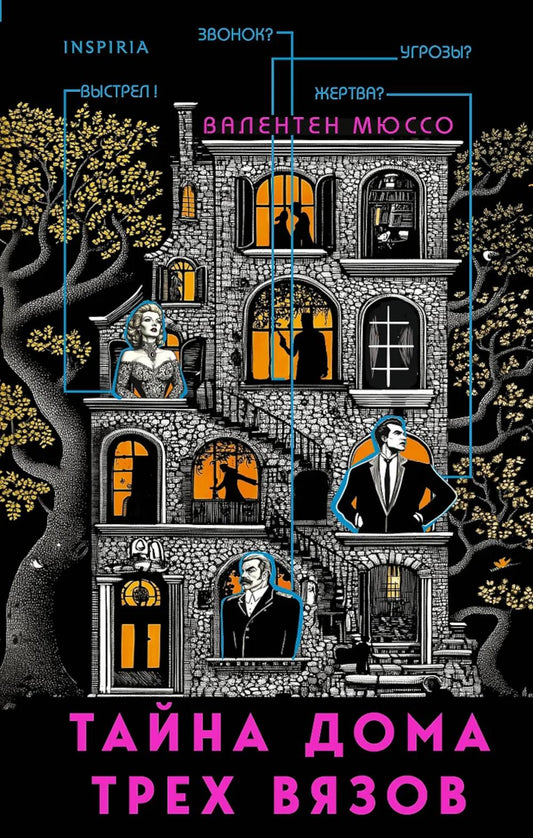 Тайна Дома трех вязков