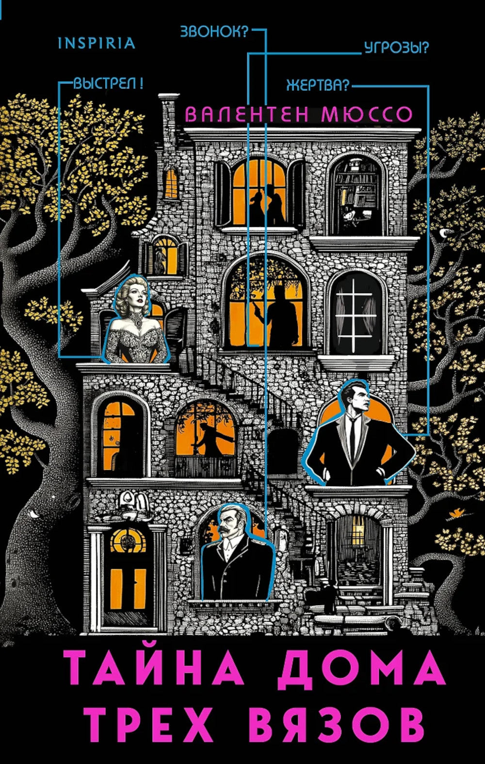Тайна Дома трех вязков