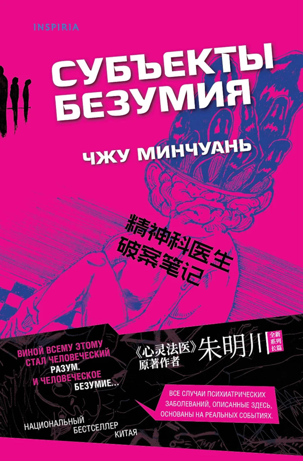 Субъекты безумия