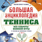 Большая энциклопедия тенниса. Все секреты великой игры: от классики до современных турниров