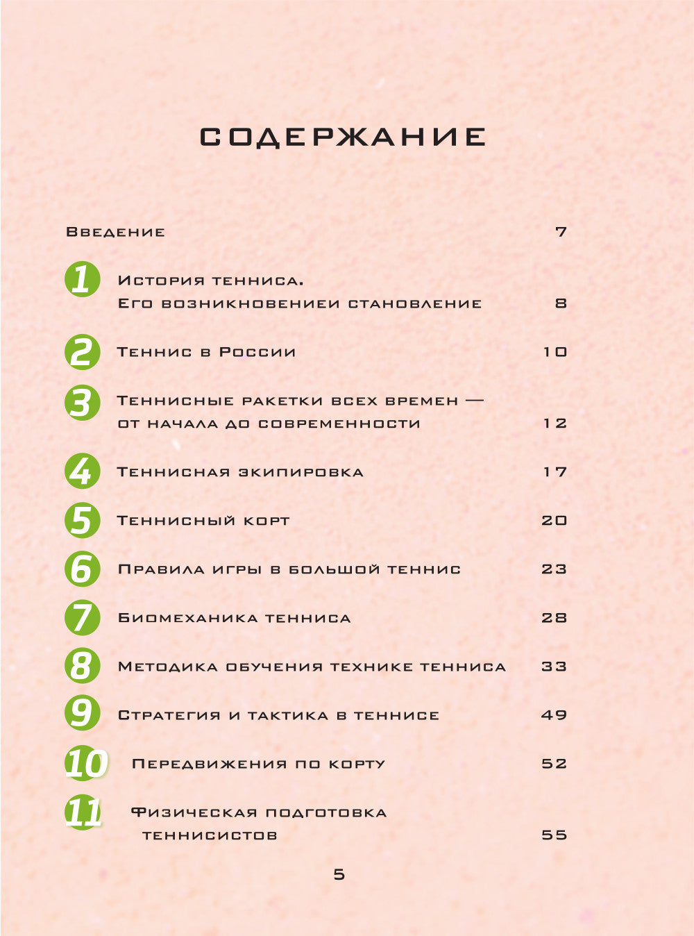 Большая энциклопедия тенниса. Все секреты великой игры: от классики до современных турниров