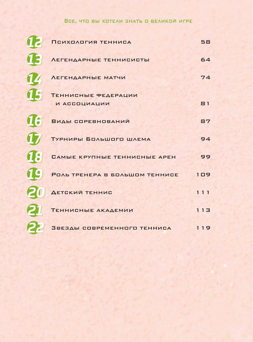 Большая энциклопедия тенниса. Все секреты великой игры: от классики до современных турниров