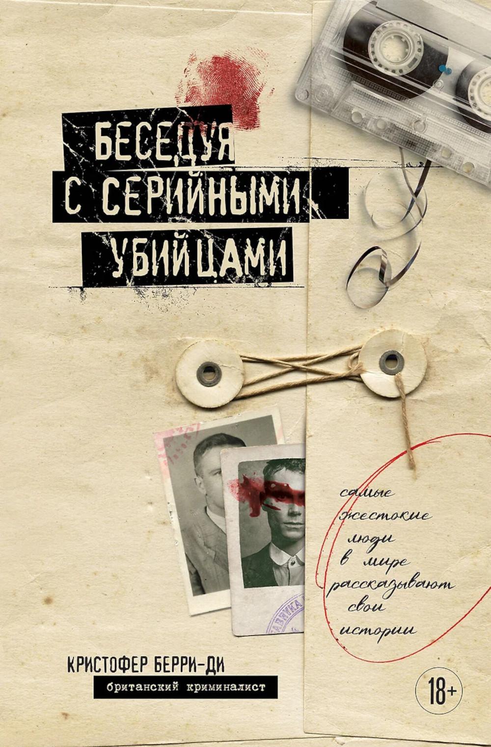 Беседуя с серийными убийцами. Самые жестокие люди в мире рассказывают свои истории