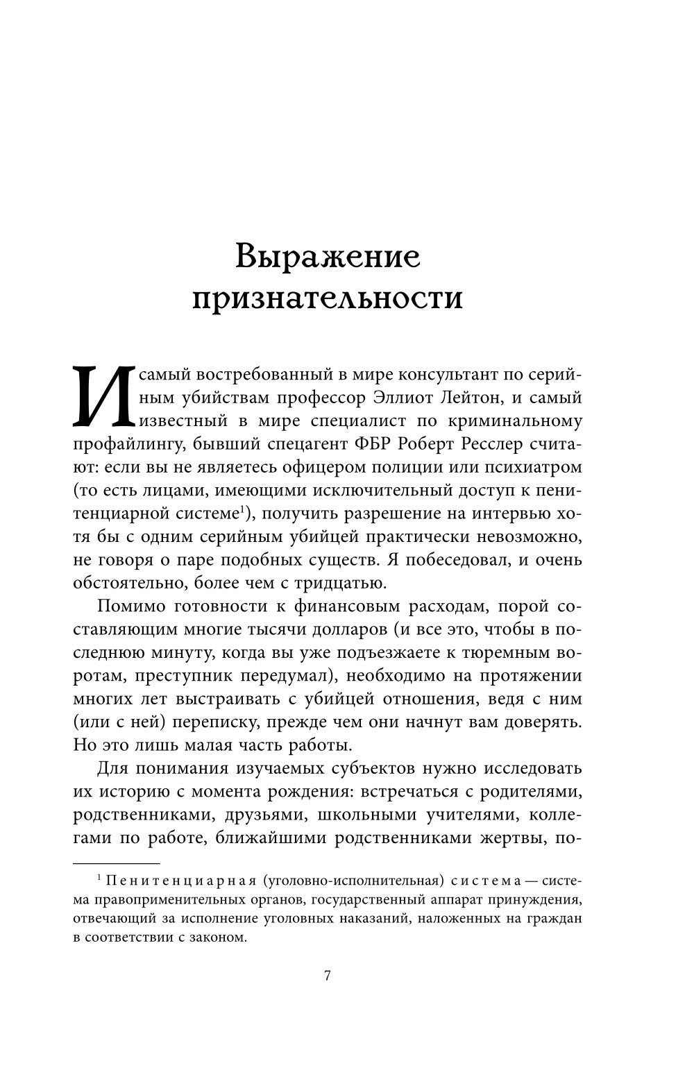 Беседуя с серийными убийцами. Самые жестокие люди в мире рассказывают свои истории
