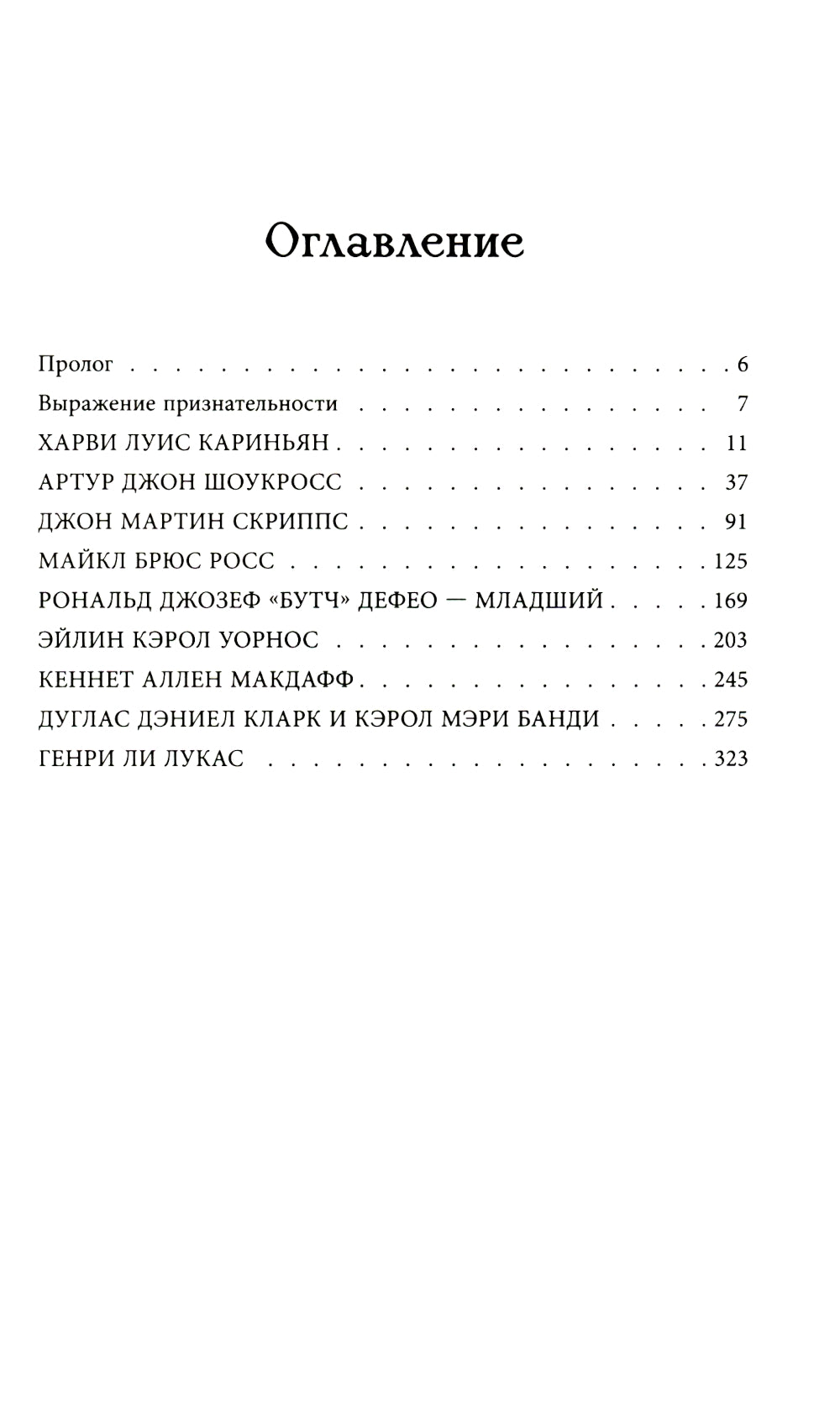 Беседуя с серийными убийцами. Самые жестокие люди в мире рассказывают свои истории
