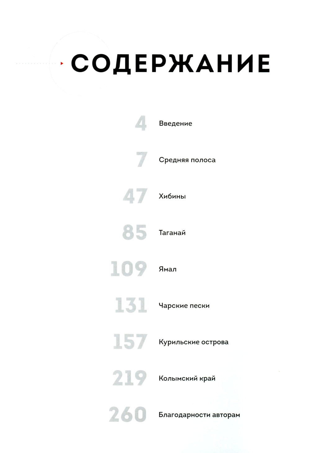 Неповторимая Россия. Природное наследие страны наша в фотографиях пассажира Nature Photo Team