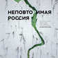 Неповторимая Россия. Природное наследие страны наша в фотографиях пассажира Nature Photo Team