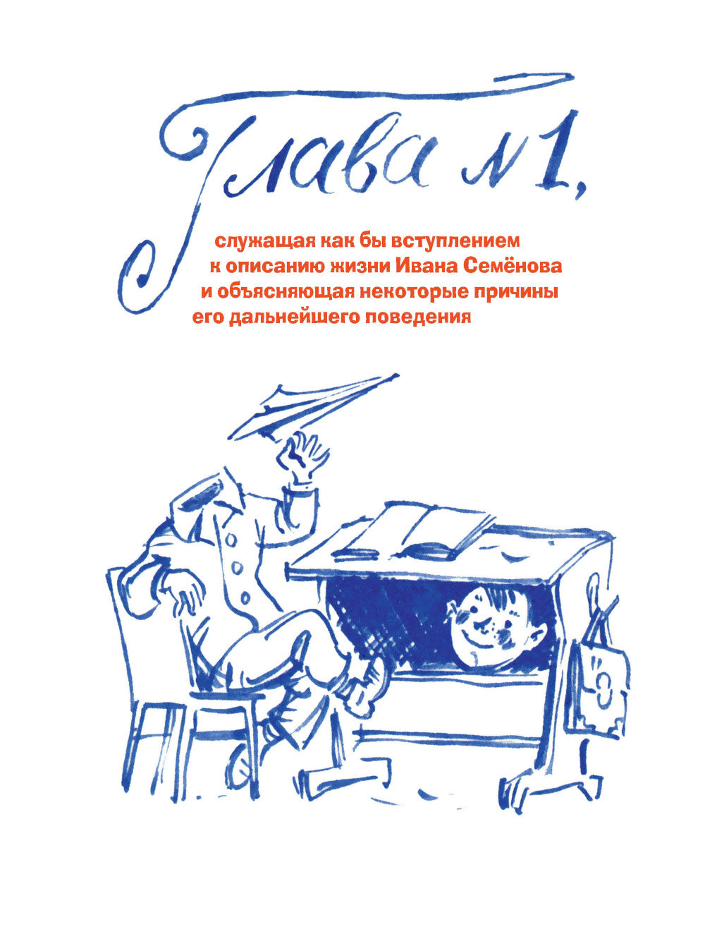 Жизнь и страдания Ивана Семенова, второклассника и второгодника