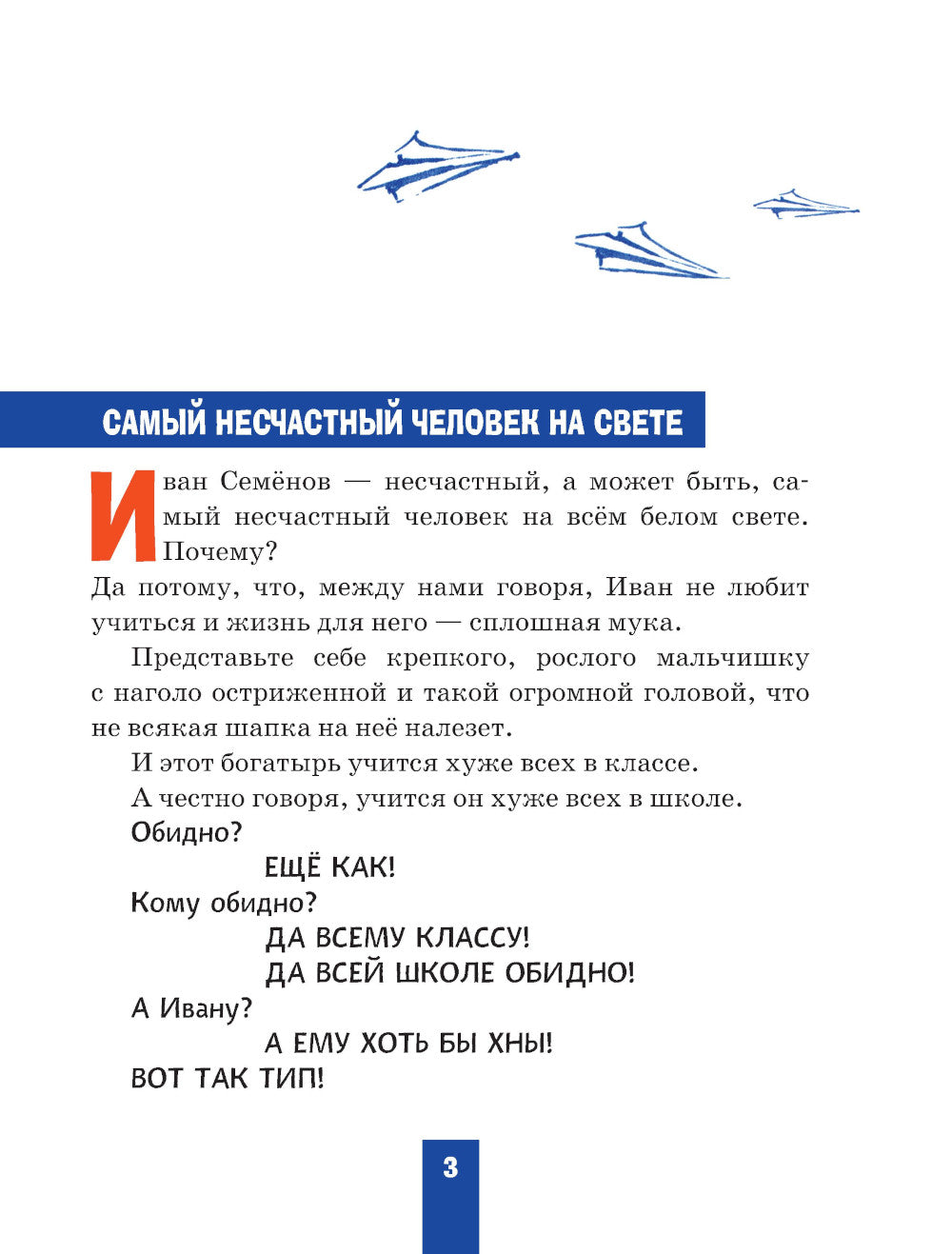 Жизнь и страдания Ивана Семенова, второклассника и второгодника