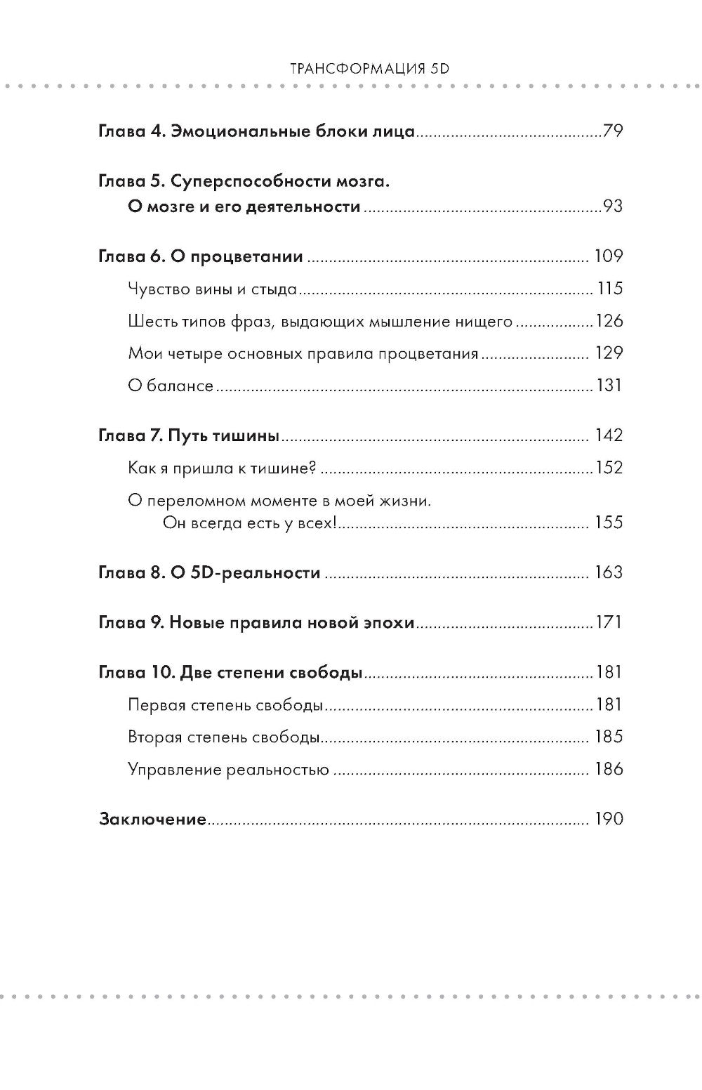 Трансформация 5D. Практики исцеления и процветания