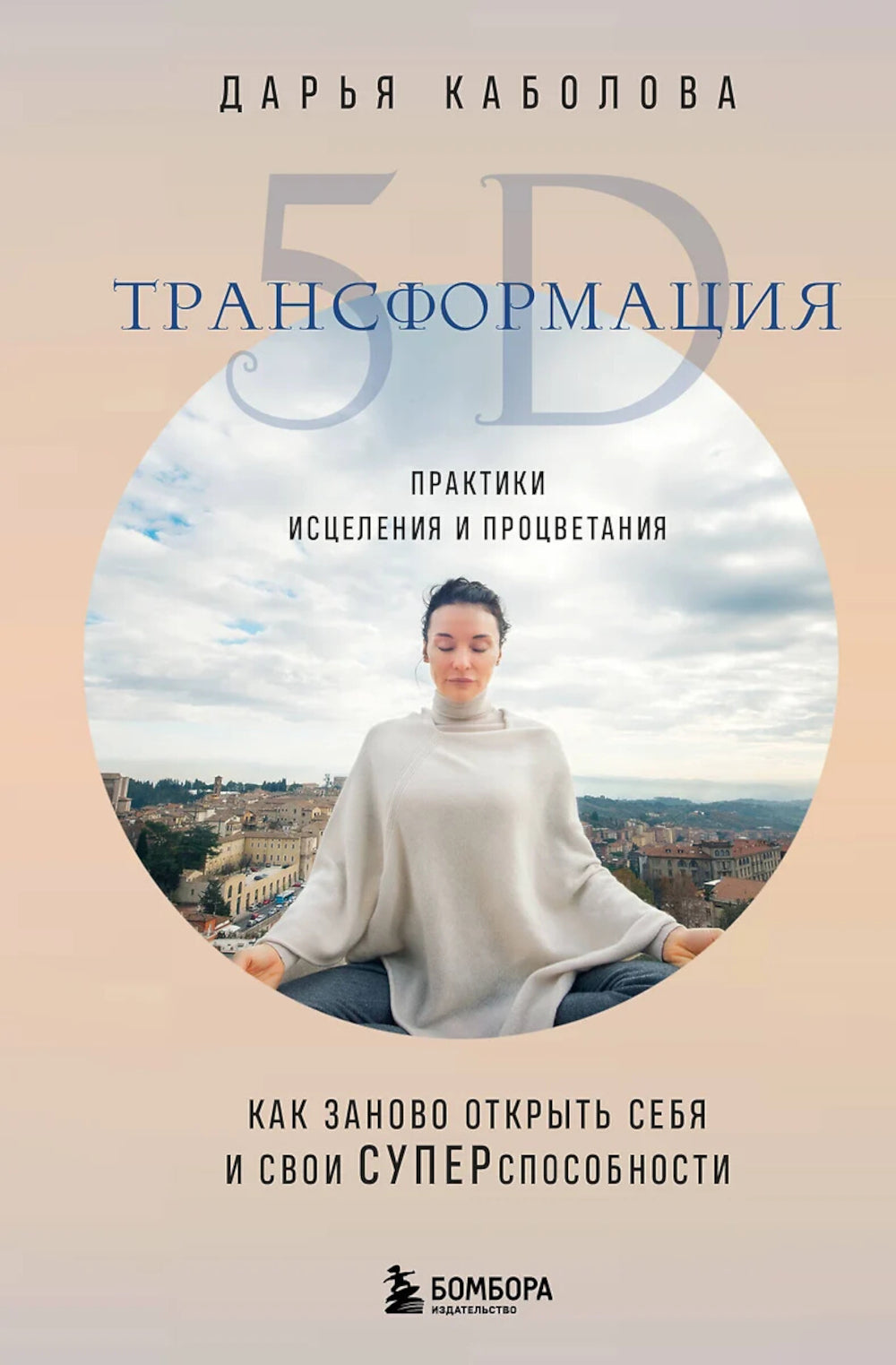 Трансформация 5D. Практики исцеления и процветания