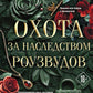 Охота за наследством Роузвудов