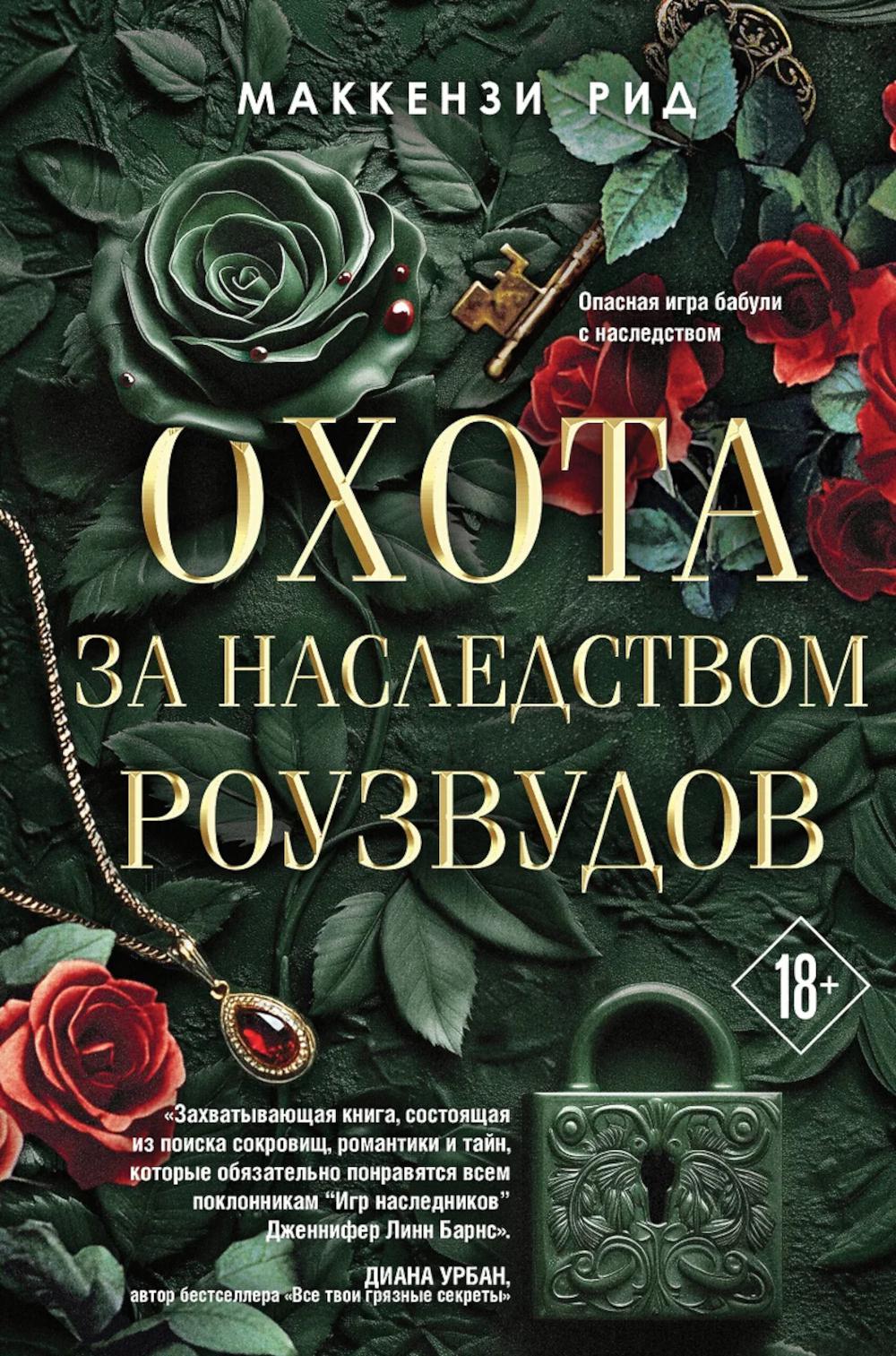 Охота за наследством Роузвудов