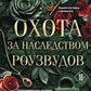 Охота за наследством Роузвудов
