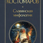 Славянская мифология