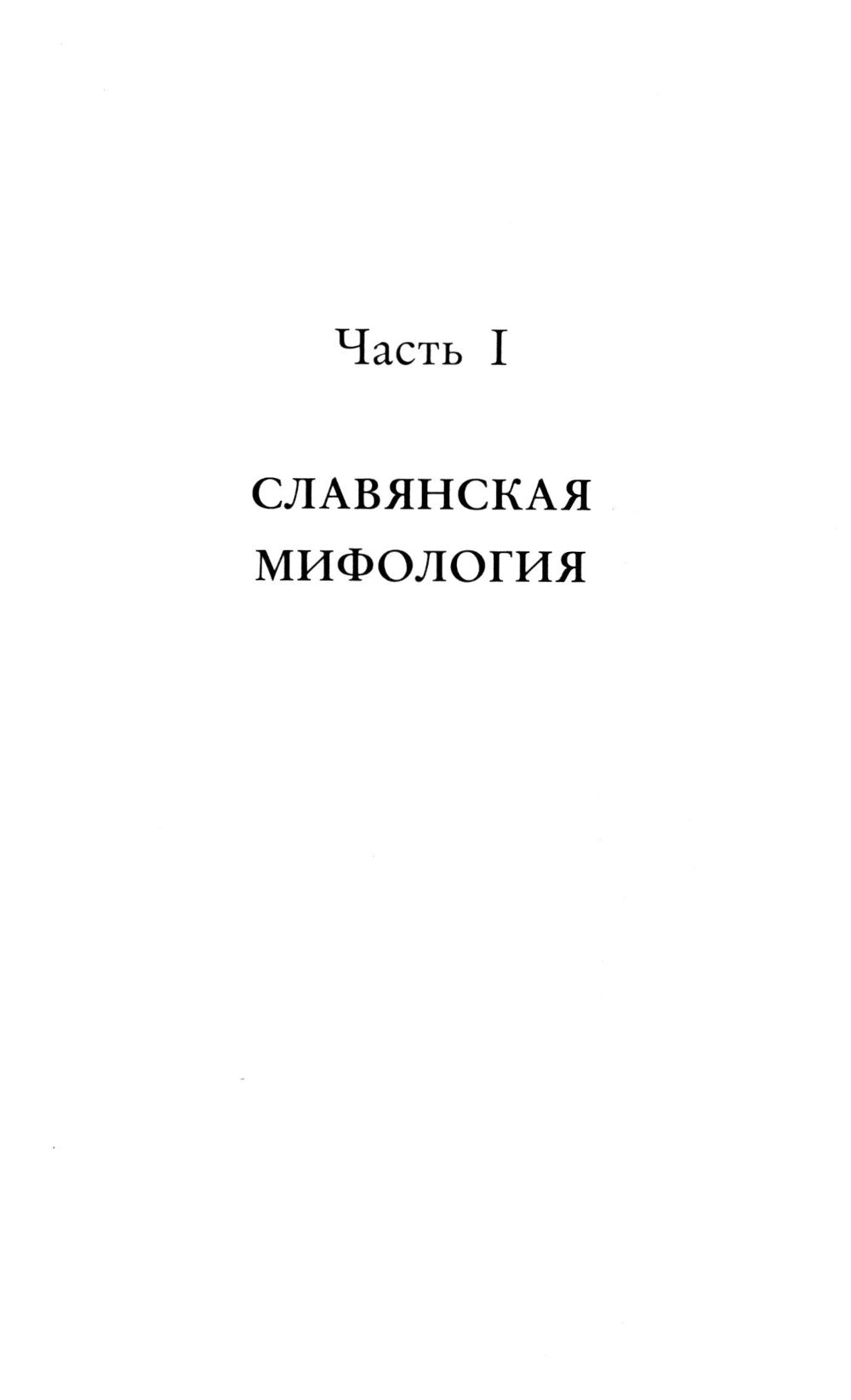 Славянская мифология