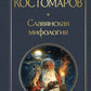 Славянская мифология