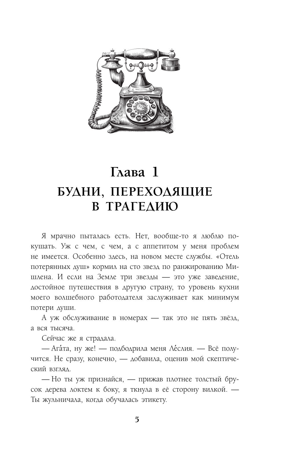 Отель потерянных душ. Госпожа проводница эфира