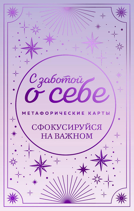 Метафорические карты. Забота о себе. Сфокусируйся на важном