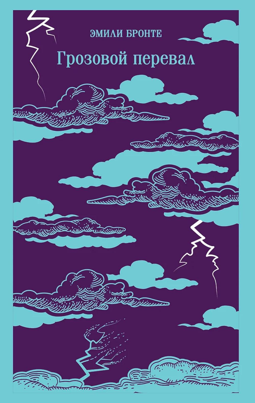 Грозовой перевал: роман