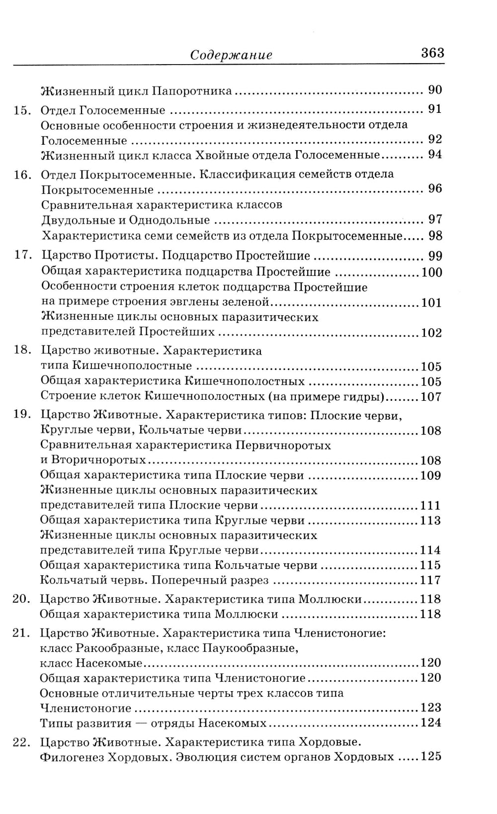 Biologie: наглядно и доступно. 2-е изд., перераб.и доп