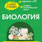 Biologie: наглядно и доступно. 2-е изд., перераб.и доп