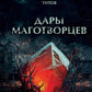 Дары маготворцев