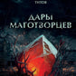 Дары маготворцев