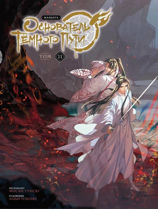 Основатель Темного Пути. Т. 11 : MANьHUA