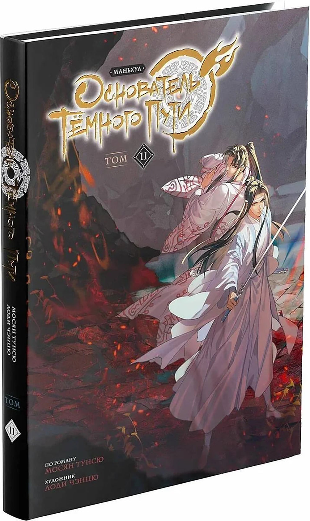 Основатель Темного Пути. Т. 11 : MANьHUA