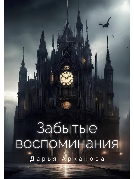 Забытые воспоминания