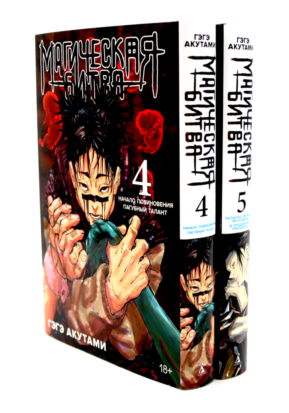 Магическая битва 4-5: манга (комплект из 2-х книг)
