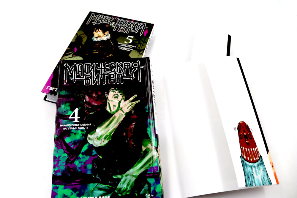 Магическая битва 4-5: манга (комплект из 2-х книг)