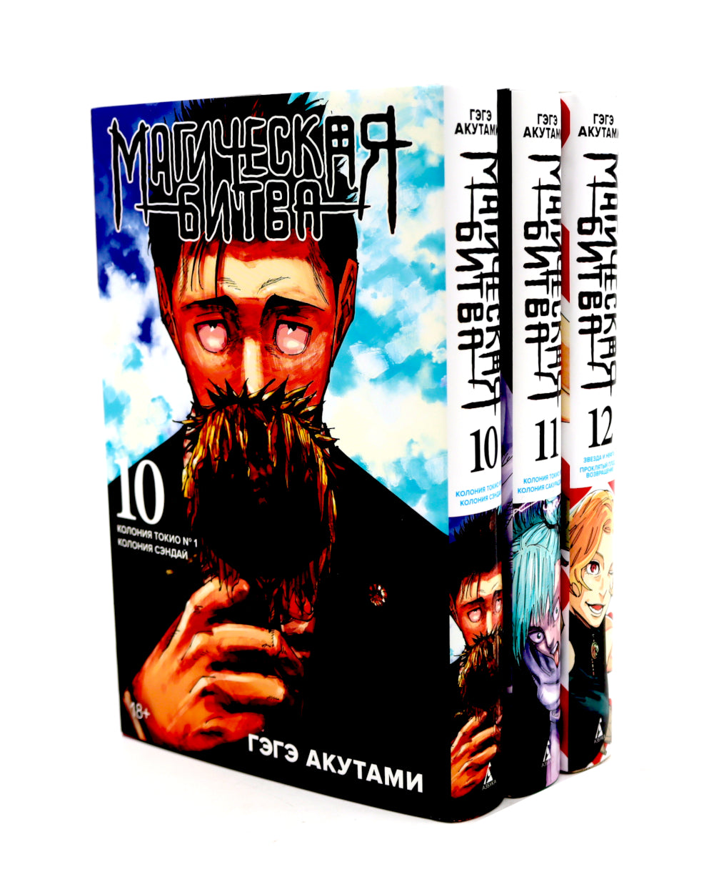 Магическая битва 10-12: манга (комплект из 3-х книг)