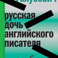 Русская дочь английского писателя. Сербские притчи