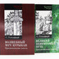 Волшебный меч курыкан; Великий нефритовый путь (комплект из 2-х книг)