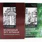 Волшебный меч курыкан; Великий нефритовый путь (комплект из 2-х книг)