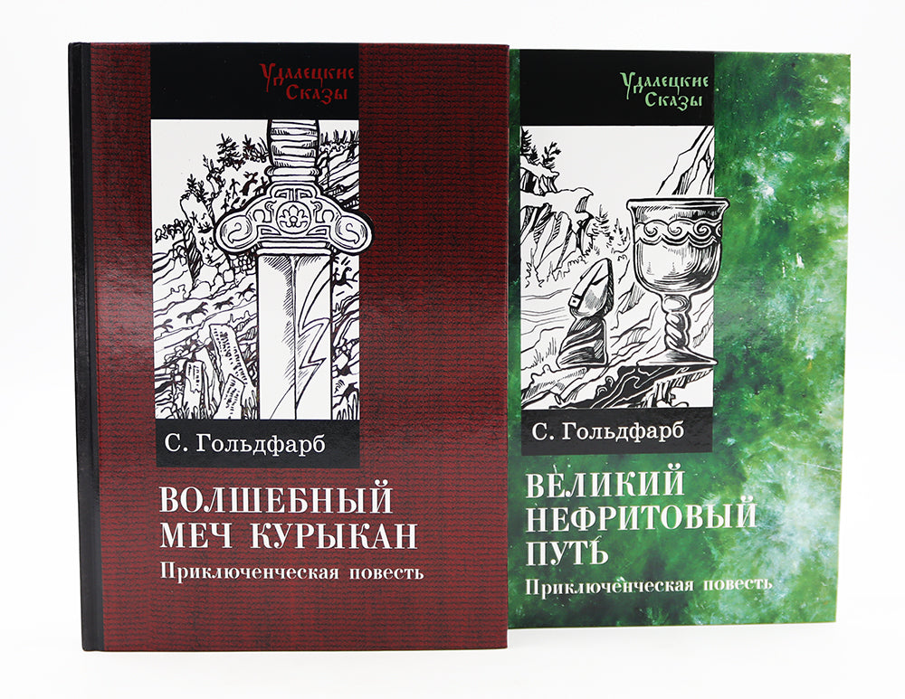 Волшебный меч курыкан; Великий нефритовый путь (комплект из 2-х книг)