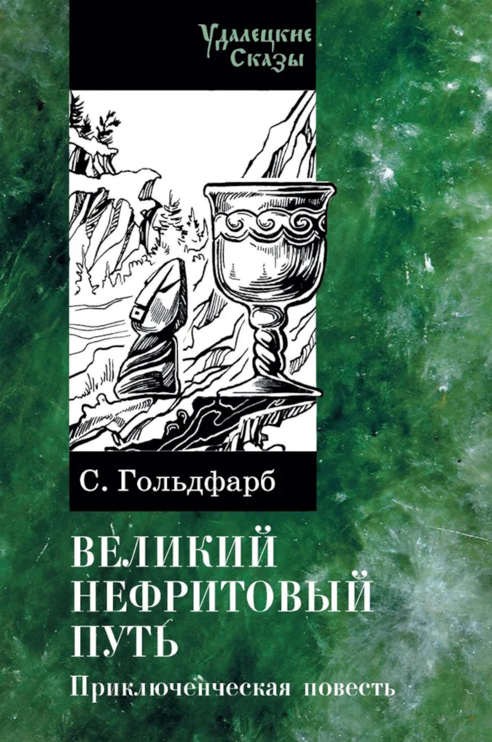 Волшебный меч курыкан; Великий нефритовый путь (комплект из 2-х книг)