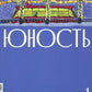 Журнал "Юность" № 1/2025