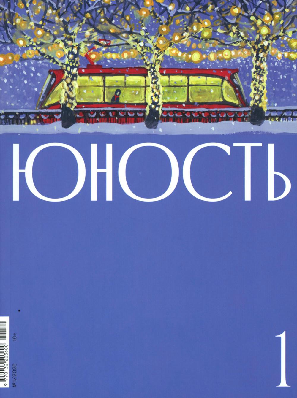 Журнал "Юность" № 1/2025