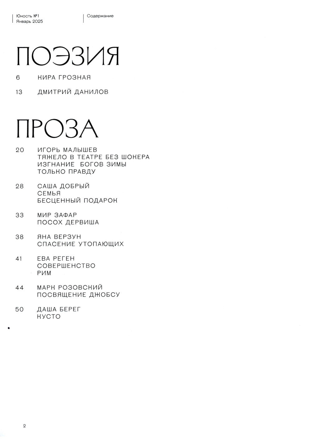 Журнал "Юность" № 1/2025