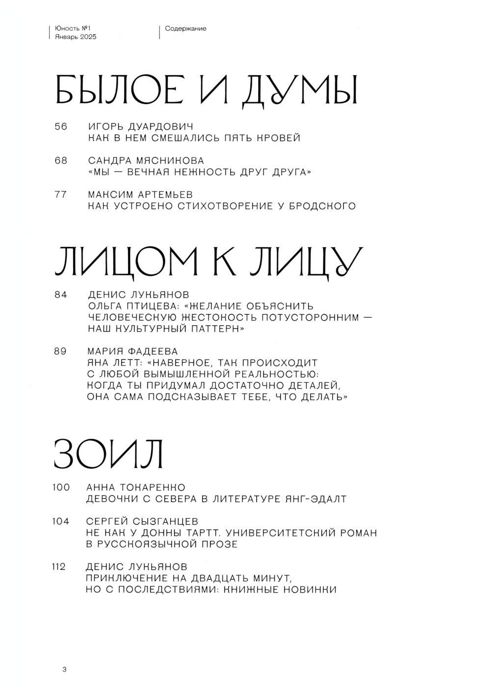 Журнал "Юность" № 1/2025