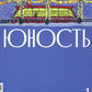 Журнал "Юность" № 1/2025