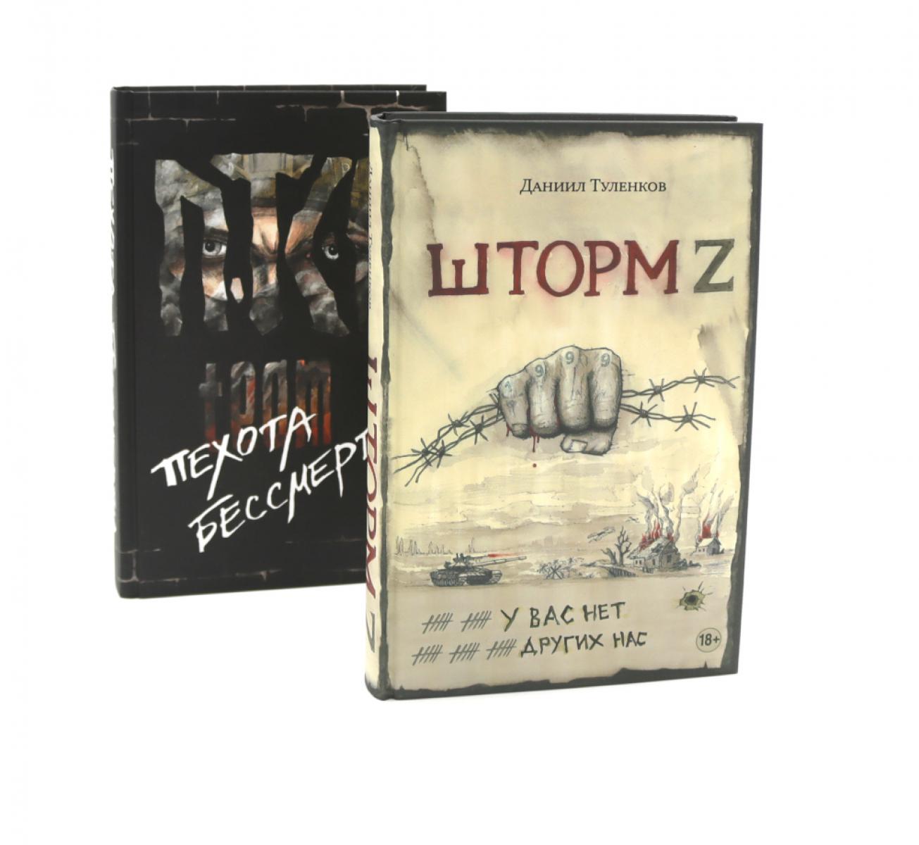 Шторм Z + Пехота бессмертна (комплект из 2-х книг)