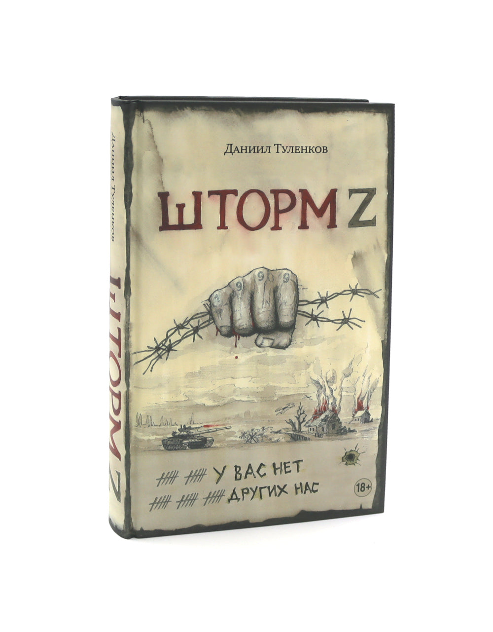 Шторм Z + Пехота бессмертна (комплект из 2-х книг)