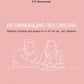 Активизация лексикона. Рабочая тетрадь для возраста от 16 лет до… нет предела